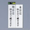 光 サイン 300mm×90mm×3mm アクリルホワイト 両面 (UP3900-9) 明日は休ませて戴きます/本日は休ませて戴きます