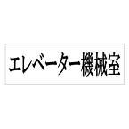 光　サインプレート　『エレベーター機械室』　UP515-191　50mm×150mm×2mm　アクリルホワイト　テープ付