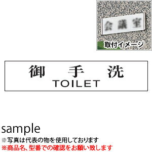 光　サインプレート　『御手洗　TOILET』　UP1260-1　80mm×240mm×3mm　アクリルホワイト　ステンレス