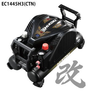 工具・釘打機用 業界トップクラスの低騒音・低振動 セキュリティー機能なしHiKOKI(日立工機)高圧エアコンプレッサ EC1445H3(CTN) セキュリティー機能なし 一般圧:0〜約0.8MPa/高圧:0〜約2.5MPa 【在庫有り】