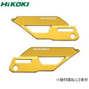 HiKOKI（日立工機） カラープレート（ライトゴールド） ねじ2本付 表用×1・裏用×1・計2枚入【在庫有り】