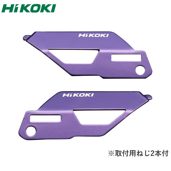 HiKOKI（日立工機） カラープレート（バイオレット） ねじ2本付　表用×1・裏用×1・計2枚入