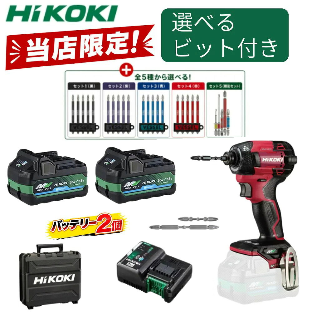 ＼当店限定選べるビット付き／HIKOKI(ハイコーキ) 36Vコードレスインパクトドライバ　WH36DD(2HXRSZ)　電池計2個付　スコーピオンレッド 5780-4622【在庫有り】
