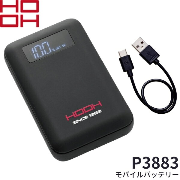 ＼村上被服｜まとめ買いクーポン対象商品／村上被服(HOOH) P3883 ペルチェシリーズ用 モバイルバッテリー 充電ケーブル付き 15,000mAh スマホ充電対応