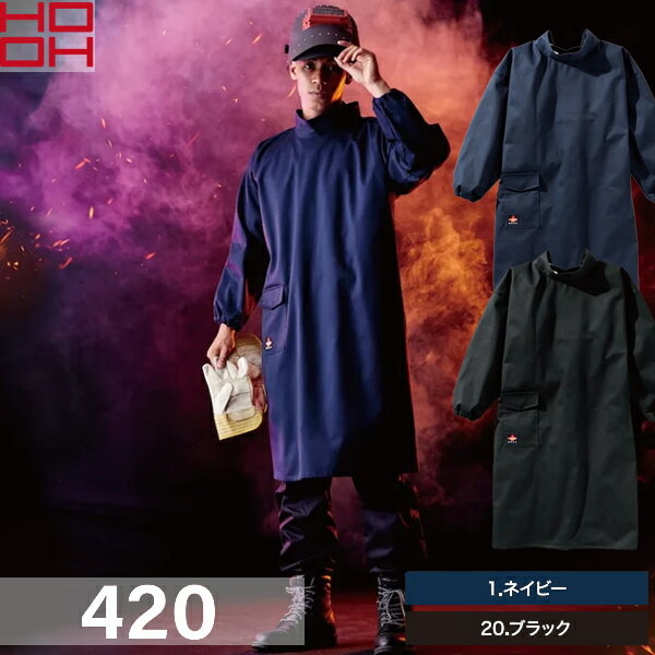 ＼村上被服｜まとめ買いクーポン対象商品／村上被服(HOOH) 難燃溶接服 420 選べるカラー：2色 サイズ：F 作業着・作業服