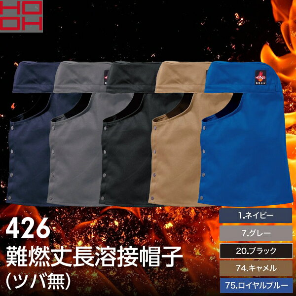＼村上被服｜まとめ買いクーポン対象商品／村上被服(HOOH) 426 難燃丈長溶接帽子(ツバ無) 選べるカラー：5色 サイズ：F〜XO 作業着・作業服