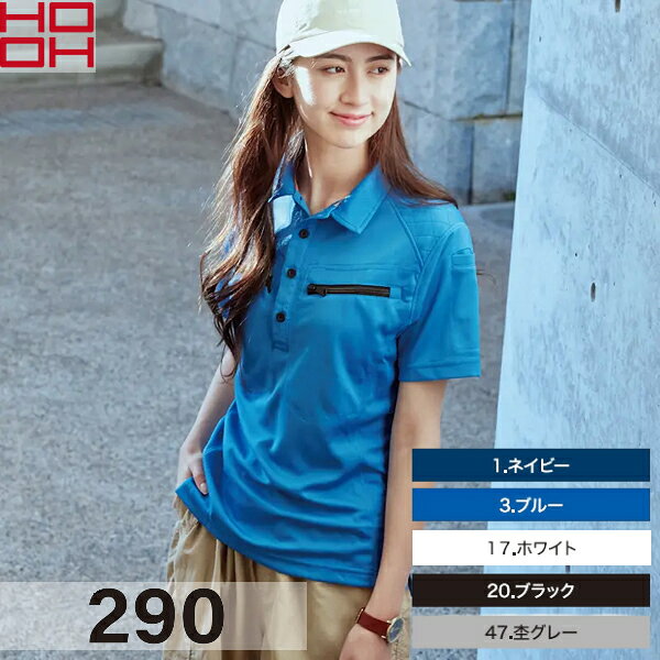 品番：290 カラー：1 ネイビー、3 ブルー、17 ホワイト、20 ブラック、47 杢グレー 取扱サイズ：S、M、L、LL、3L、4L、5L 【素材】 ●本体：ポリエステル100％ ※ご注文の際は、サイズ・カラーをご指定下さい。 ※お使いのモニター設定、お部屋の照明等により実際の商品と色味が異なる場合がございます。商品の特徴 村上被服（HOOH）ミニ衿半袖ポロシャツ 290 ●肩を守るキルティングパッド ●吸汗・速乾でドライ感をキープ。 ●消臭機能や衿反射機能など、細部までこだわった機能的なポロシャツ。