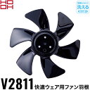 村上被服(HOOH)V2811 快適ウェア用ファン羽根(1個) ブラック 快適ウェア 空調ウェア 作業着 作業服