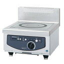 ホシザキ(HOSHIZAKI) 電磁調理器 カウンタータイプ HIH-5CE-1 三相200V(50Hz/60Hz) 5KW×1口 [個人宅配送不可]