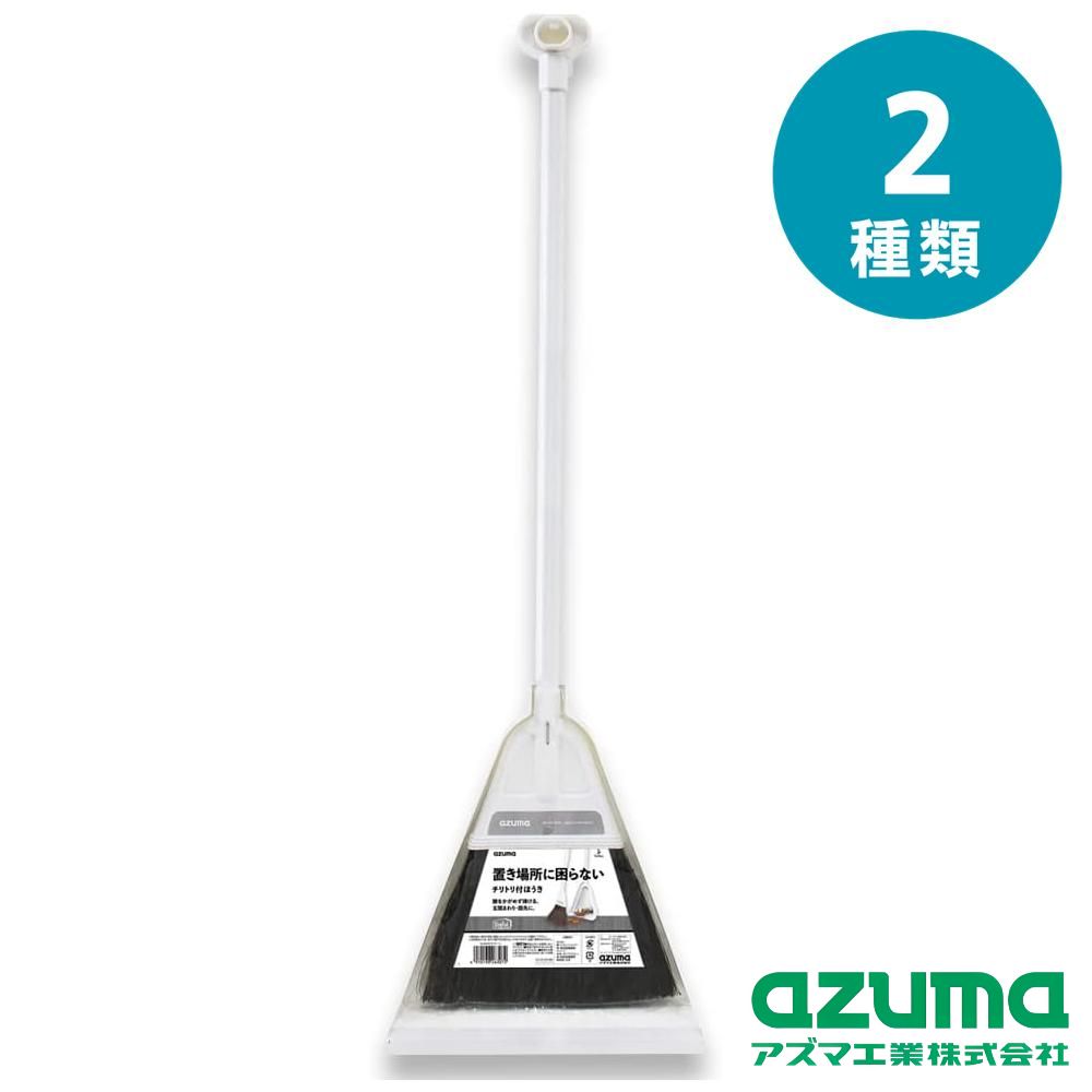 azuma(アズマ工業) 選べる2size NUS605 チリトーレ | チリトーレ ほうき ちりとり 自立 箒 ホウキ 掃き掃除 屋外 チリトリ 塵取り 掃除用品 白 玄関掃除 掃除道具 ホワイト グレー 清掃用品 掃除用具 シンプル 定番 使いやすいチリトーレLグレー