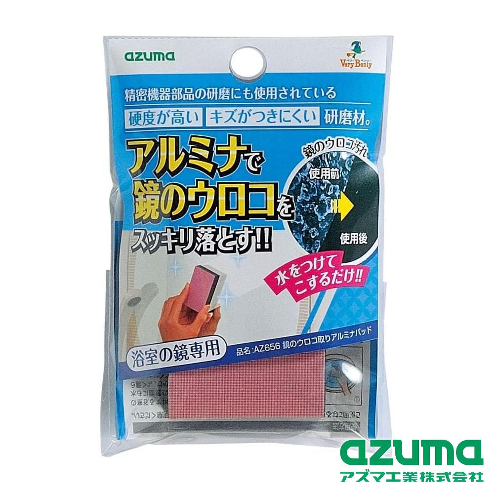 azuma(アズマ工業) AZ656 鏡のウロコ取り アルミナパッド | 鏡のウロコ取り 鏡のウロコ取りアルミナパ..