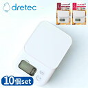 【業務用 10個セット】 dretec(ドリテック) 選べる2型番 デジタルスケール ガナッシュ 3kg 2kg KS-833WT KS-733WT | ホワイ...