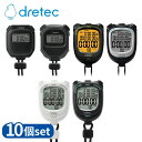 【業務用 10個セット】 dretec(ドリテック) 選べる6型番 ストップウォッチ | ドリテック ストップウォッチ ブラック スプリットタイム タイマー アラーム コンパクト 体調管理 スポーツ 測定 時間計測 時間測定 日本メーカー ホワイト