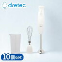 【業務用 10個セット】 dretec(ドリテック) HM-813WT ステンレスハンドブレンダー | ドリテック ハンドブレンダー 電動ブレンダー ホワイト ...