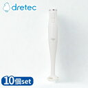 【業務用 10個セット】 dretec(ドリテック) HM-808WT 直送用 HM-808WT ブラン・ハンドブレンダー | ドリテック ハンドブレンダー ホ...
