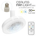 \レビュー特典有/Natulux シーリングファンライト ミニ HLCF-S180 【在庫有り】 | ファン 電球色 昼白色 ホワイト 小型 コンパクト 昼光色 リモコン付き おしゃれ E26口金 ライト ミニホワイト 羽 羽根 トイレ 扇風機