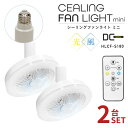 \レビュー特典有/今だけ2台セット Natulux シーリングファンライト ミニ HLCF-S180 【在庫有り】 | ファン 電球色 昼白色 ホワイト 小型 コンパクト 昼光色 リモコン付き おしゃれ E26口金 ライト ミニホワイト 羽 羽根 トイレ 扇風機