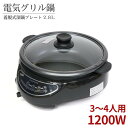 \レビュー特典有/電気グリル鍋 HG-137 【在庫有り】 | グリル鍋 電気鍋 卓上鍋 深鍋 電気調理器 フッ素加工 3人用 4人用 2人用 温度調節 ガラス...