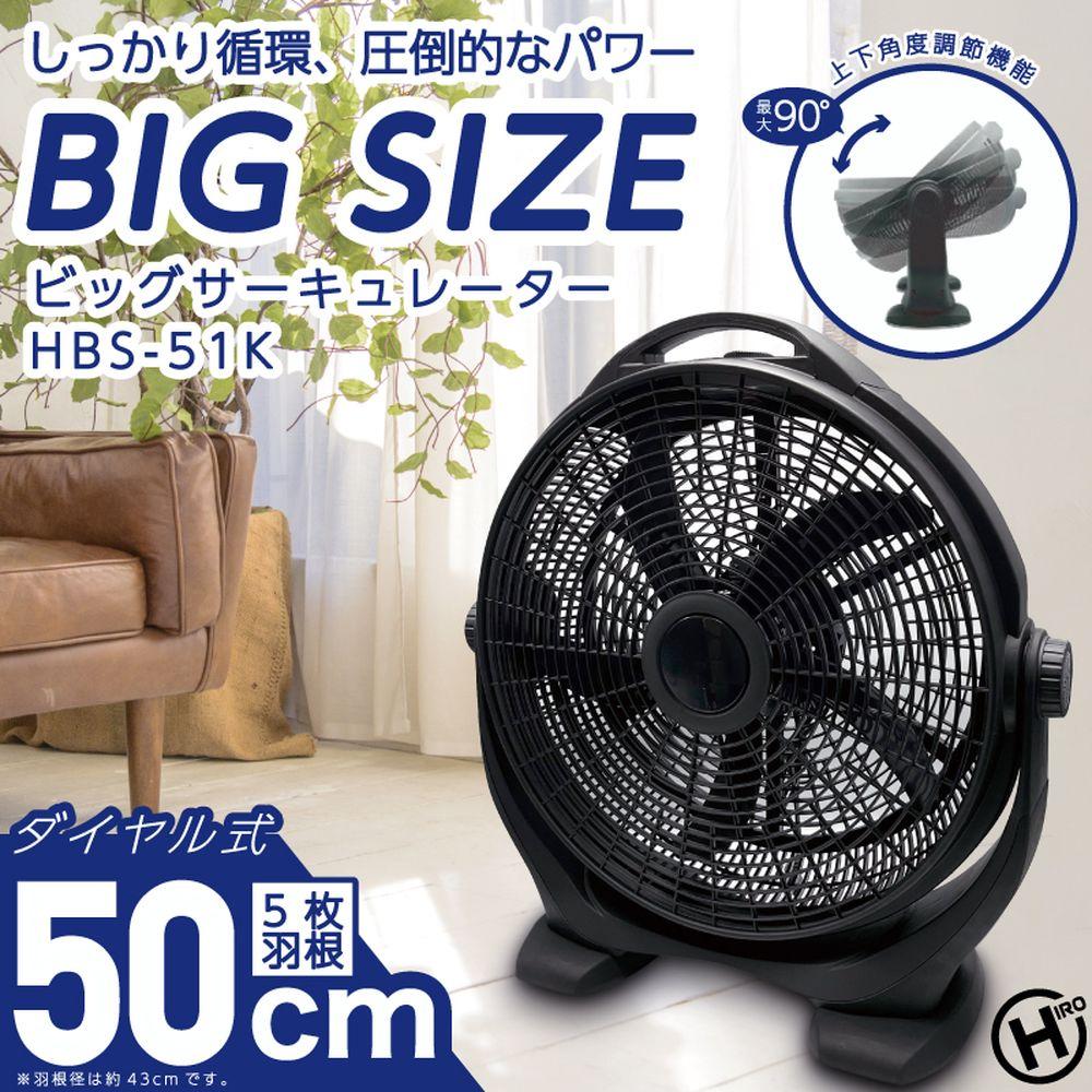 HBS-51K 2台セット BIGサーキュレーター | 扇風機 大型 サーキュレーター 大風量 大きい 工業扇 大型サーキュレーター 工場扇風機 工場扇 床置 工業用扇風機 大型扇風機 衣類乾燥機 部屋干し 大型送風機 3段階風速切替 工場扇 おすすめ 静音 ビッグ 節電扇風機 循環器