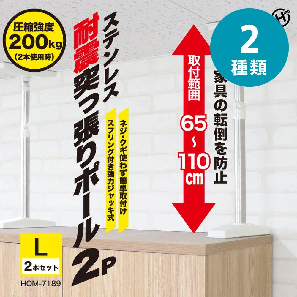 選べる2size 2P×10個セット(M/L) ステンレス突っ張りポール | 地震対策 防災グッズ 家具固定家具転倒防..