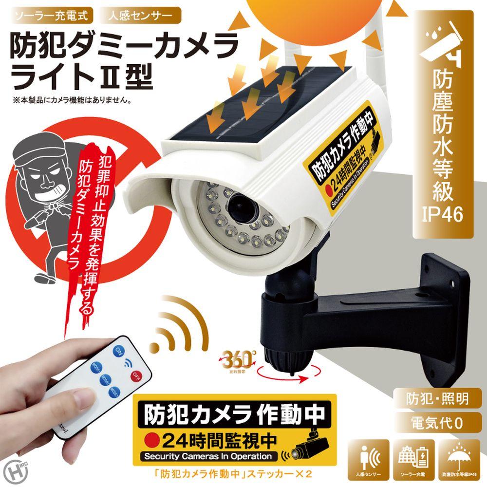 HDL-9672WH 24個セット ダミーカメラ型センサーライト2型 ソーラー充電式防犯ダミーカメラライトII型 ソーラー充電 first23-18857573 セミプロDIY店ファースト サンプル画像2