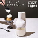 電動ホイッパー USB充電式 生クリッチ (namacrich) 【在庫有り】| 貝印 生クリーム 電動 ホイッパー 自動 ホイップクリーム 泡立て器 お菓子作り 製菓 ミキサー 電動泡だて器 コードレス ハンドミキサー 泡 泡立て機 電動ミキサー なまくりっち 泡だて器