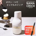 2025新 当店限定特典付き 電動ホイッパー USB充電式 生クリッチ 【在庫有り】| 貝印 生クリーム 電動 ホイッパー 自動 ホイップクリーム 泡立て器 お菓子作り 製菓 ミキサー 電動泡だて器 コードレス ハンドミキサー 泡 泡立て機 電動ミキサー なまくりっち 泡だて器