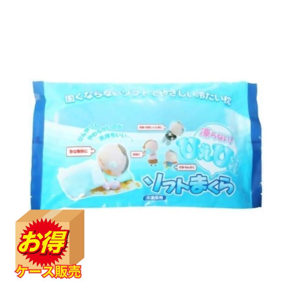 【お得な2個セット】Sale F-0010 ケース販売 日本製 ひえひえソフトまくら 冷凍庫用 ×15個セット | ひえひえソフトまくら