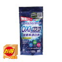 【お得な2個セット】Sale K-7109 ケース販売 日本製 OXI WASH(オキシウォッシュ)酸素系漂白剤120g ×120個セット | 業務用 大量 大...