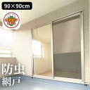 日本製 網戸 目隠しシート 防虫タイプ 90cm×90cm | 網戸 目隠し シート日除け 防虫 虫よけ プライバシー保護 風を通す デコレーション ネット 窓...