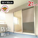 【2枚セット】 日本製 網戸 目隠しシート 防虫タイプ 90cm×90cm | 網戸 目隠し シート日除け 防虫 虫よけ プライバシー保護 風を通す デコレーシ...