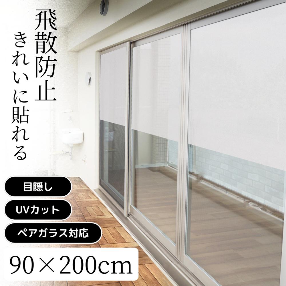 楽天セミプロDIY店ファースト＼レビュー特典有／2025新商品 GH-920820 飛散防止効果のある窓飾りシート 大革命アルファ 90cm丈×200cm巻 【在庫有り】 | 窓ガラス フィルム 目隠し シート はがせる 窓 窓飾りシート ペアガラス お風呂 お風呂場 浴室 複層ガラス 網入り 飛散防止効果 既製 台風 対策