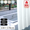 \レビュー特典有/2025新商品 消防法適合品 防炎バスカーテン シャワーカーテン 130cm幅×178cm丈 【在庫有り】 | 防炎 防水 防カビ バスカーテン 無地 ビニールカーテン お風呂 カーテン 目隠し 間仕切り リング付き 洗える ホテル 法人 備品