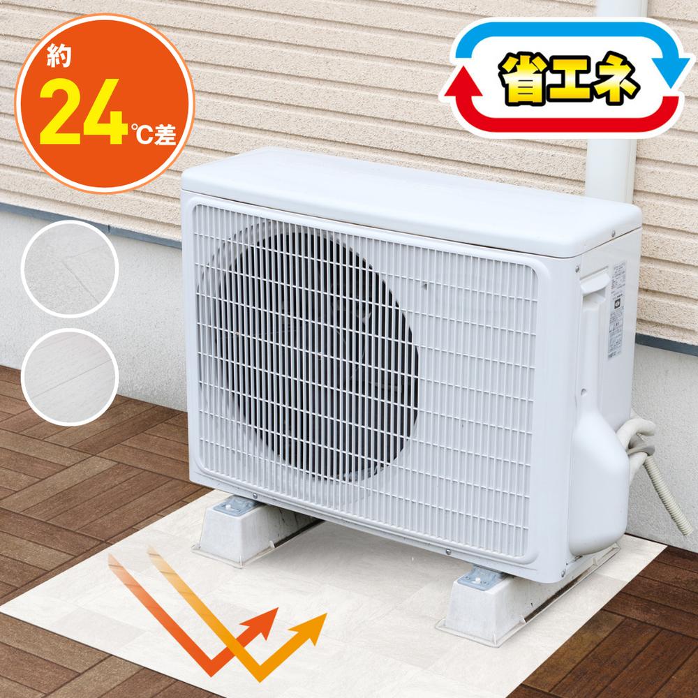 【お得な2個セット】日本製 室外機の下に敷く遮熱シート 90cm×90cm | エアコン 室外機 遮