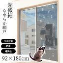 日本製 ペットの爪から網戸を 保護するメッシュシート 92cm×180cm | ペット用 網戸 破れ防止 ネット メッシュ 窓 リフォーム DIY 簡単取り付け...