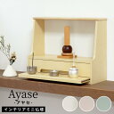 【お得な2個セット】Ayase インテリアミニ仏壇 | 仏壇 コンパクト モダン ペット かわいい 台 ステージ 家具調 後付け お供え台 お供え ペット仏具 ...