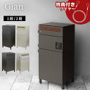 【お得な2個セット】当店限定 アンカー不要 選べる2size Gian 宅配ボックス付ポスト ワイヤー付き | 宅配ボックス ポスト 大容量 屋外 おしゃれ 郵...