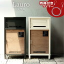2025SS 当店限定 アンカー不要 Lauro 宅配ボックス付ポスト ワイヤー付き | 宅配ボックス ポスト おしゃれ 郵便ポスト 郵便受け 郵便 マンション...