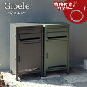 【お得な2個セット】当店限定 アンカー不要 Gioele 宅配ボックス付ポスト ワイヤー付き | 宅配ボックス ポスト 大容量 屋外 おしゃれ 一戸建て用 置き...