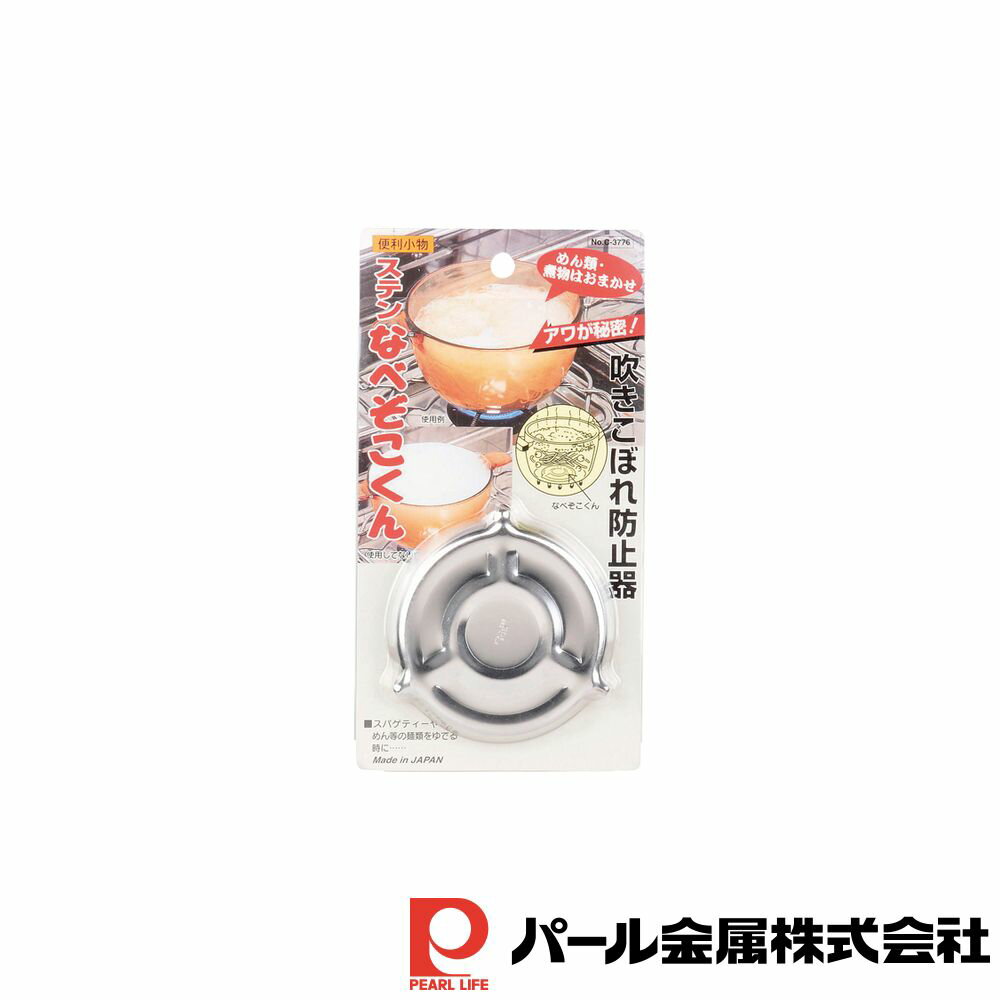 パール金属 便利小物 ステンなべぞこくん | 便利小物 吹きこぼれ 防止器 鍋 日本製 なべぞこくん 調理器具 キッチン用品 便利グッズ ステンレス製 キッチン雑貨 台所用品 下ごしらえ おすすめ オススメ 便利 ステンレス ナベゾコクン ベンリコモノ