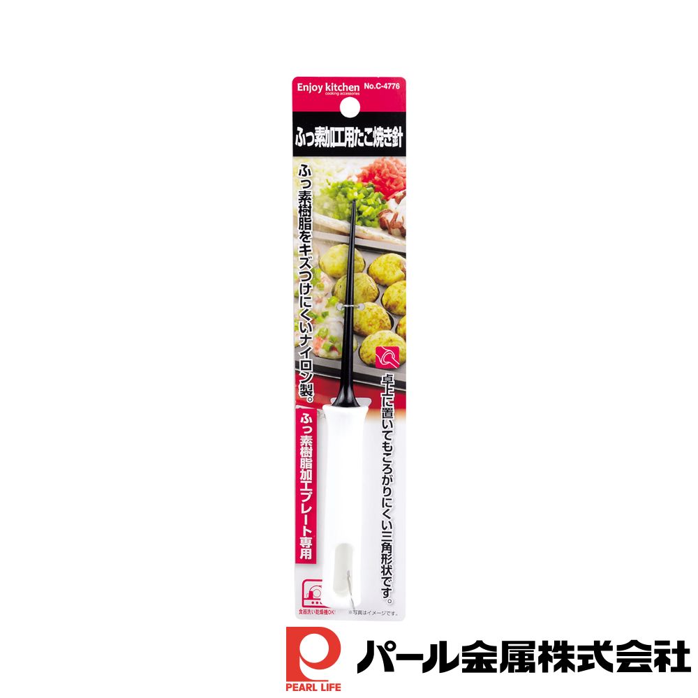 パール金属 ENJOY KITCHEN ふっ素加工用たこ焼き針 | たこ焼き針 ふっ素加工用 三角形状 道具 キッチン おしゃれ かわいい おうち 簡単 おうち時間 ピック パール エンジョイK 敬老の日 フッ素加工