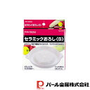 【お得な2個セット】ENJOY KITCHEN セラミックおろし S | セラミック製 おろし Sサイズ おろし金 おろし器 敬老の日