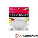 【お得な2個セット】ENJOY KITCHEN セラミックおろし L | セラミック製 おろし おろし器 Lサイズ 敬老の日