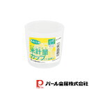 【お得な2個セット】便利小物 米計量カップ(1合用) | 便利小物 米計量カップ 1合用 1合 キッチン用品 キンゾク ベンリコモノ 1合用C キッチン 調理器...