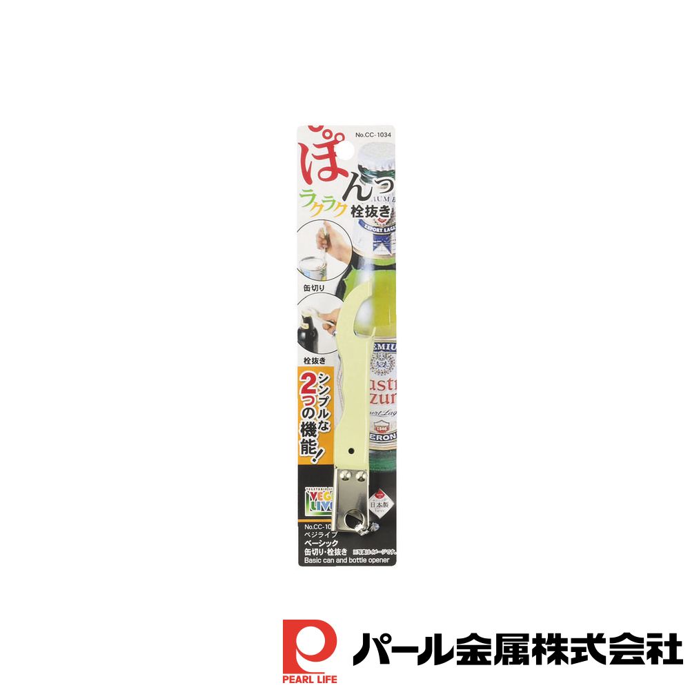 パール金属 ベジライブ ベーシック缶切り・栓抜き | ベジライブ 栓抜き 日本製 栓抜