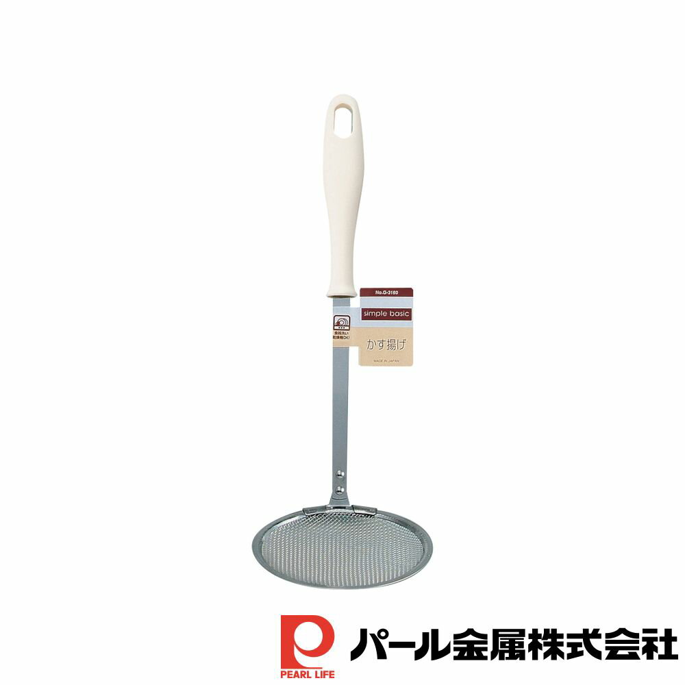 【お得な2個セット】シンプルベーシック かす揚げ | かす揚げ すくい お玉 レードル 水杓子 調理小物 厨房 キッチン テーブル カス揚げ