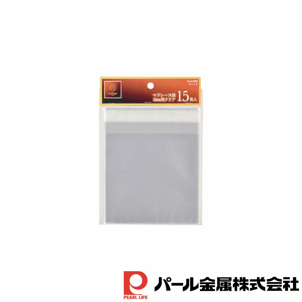 パール金属 ラフィネ マドレーヌ袋10cm用クリア(15枚入) | ラフィネ クリア マドレーヌ袋 10cm用