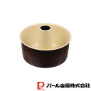 【お得な2個セット】ラフィネ ふっ素加工シフォンケーキ焼型18cm | ラフィネ ふっ素加工 調理器具 製菓器具 キッチン用品 製菓 食器 焼型 工具 丸型 1...