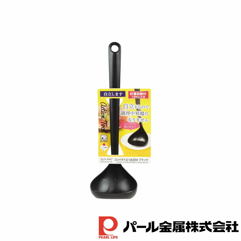 【お得な2個セット】Action Tool コンパクト立つお玉(ブラック) | ブラック コンパクト 立つ お玉 燕三..