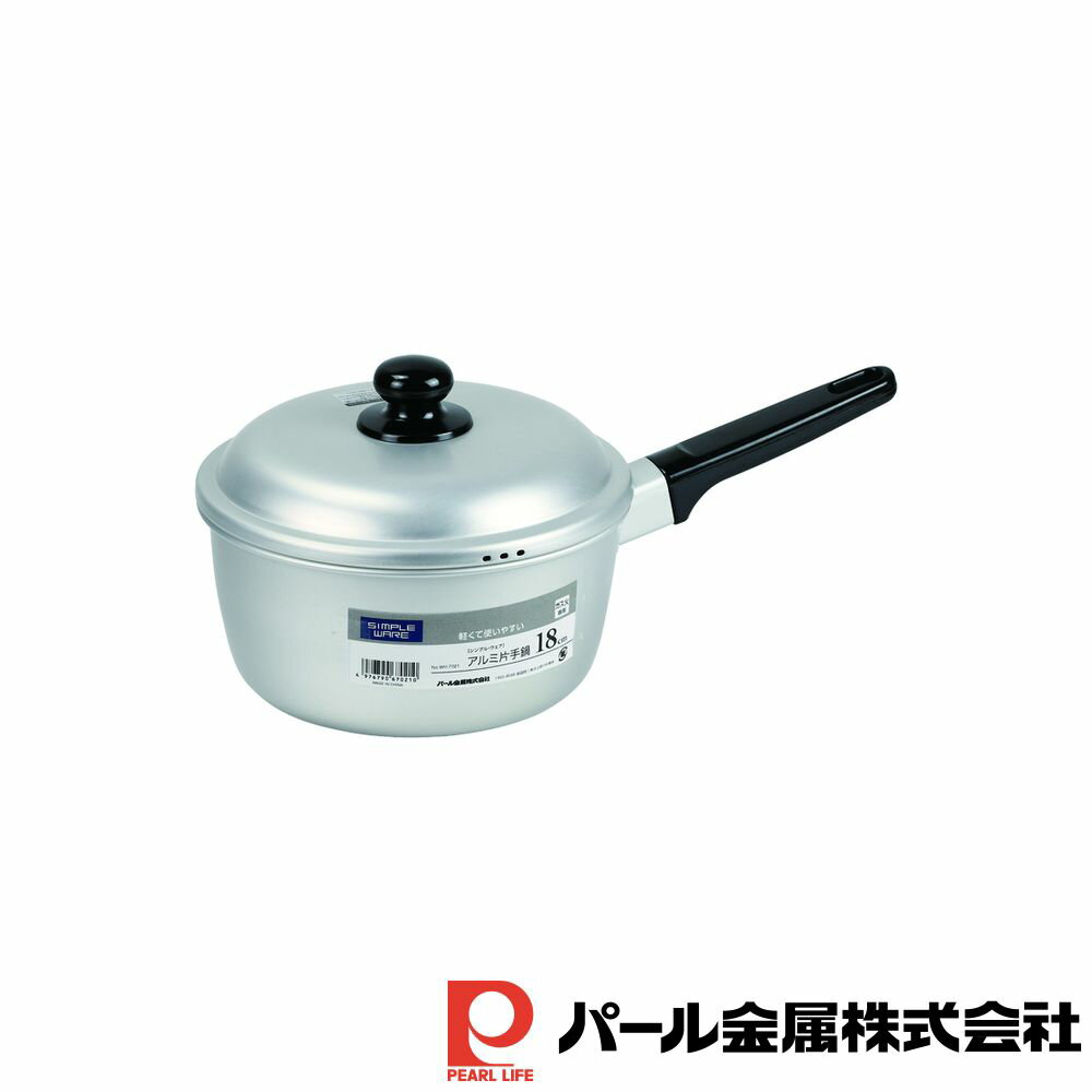 パール金属 シンプル・ウェア アルミ片手鍋18cm | シンプル ウェア ガス火専用 片手鍋 アルミ製 アルミ片手鍋